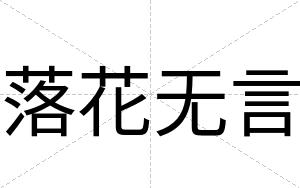 落花无言