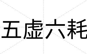 五虚六耗