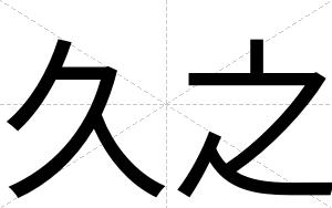 久之