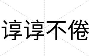 谆谆不倦 谆谆不倦