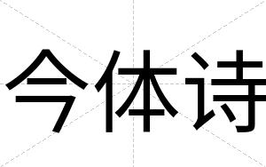 今体诗