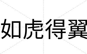如虎得翼