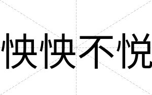 怏怏不悦 怏怏不悦