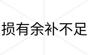 损有余补不足 损有余补不足