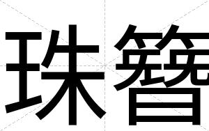 珠簪