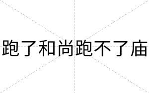 跑了和尚跑不了庙 跑了和尚跑不了庙