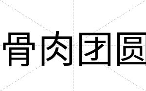 骨肉团圆