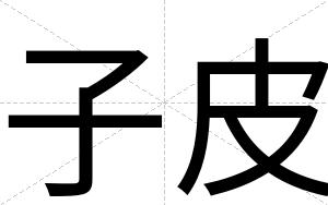 子皮