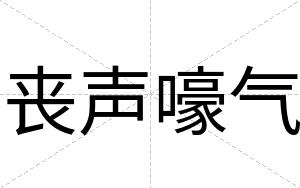 丧声嚎气