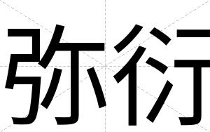 弥衍