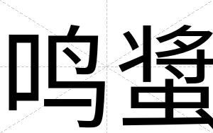 鸣螀
