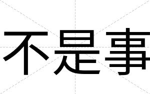不是事 不是事