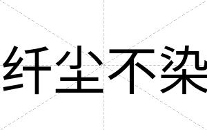 纤尘不染 纤尘不染
