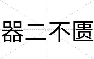 器二不匮 器二不匮