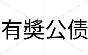 有奬公债
