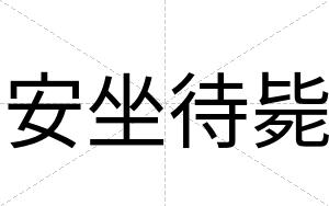 安坐待毙 安坐待毙