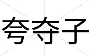 夸夺子