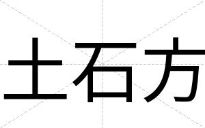 土石方