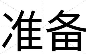 准备
