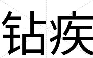钻疾