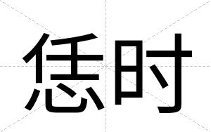 恁时