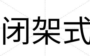 闭架式