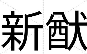 新猷