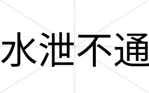 水泄不通 水泄不通