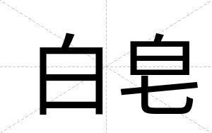 白皂 白皂