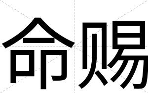 命赐
