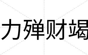 力殚财竭