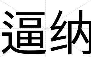 逼纳 逼纳