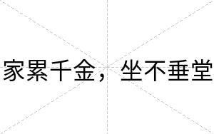 家累千金,坐不垂堂 家累千金,坐不垂堂