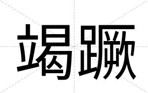 竭蹶
