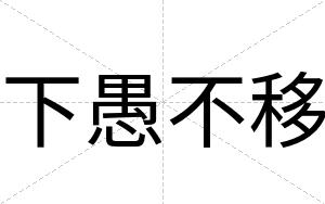 下愚不移 下愚不移