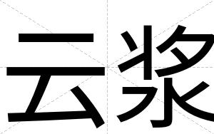 云浆