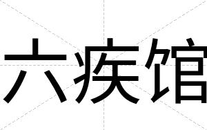 六疾馆
