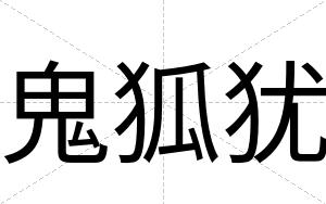 鬼狐犹