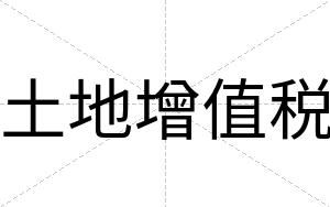 土地增值税