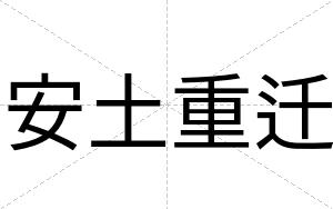 安土重迁 安土重迁