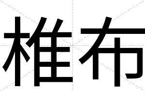椎布