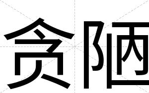 贪陋