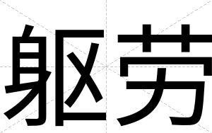 躯劳