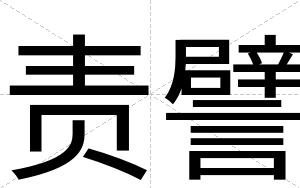 责譬