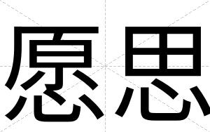 愿思
