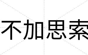 不加思索 不加思索
