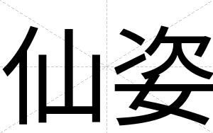 仙姿
