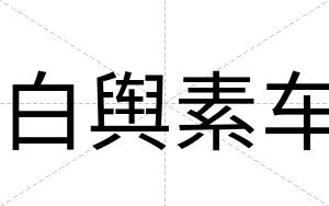 白舆素车 白舆素车