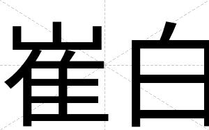 崔白 崔白