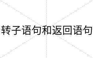 转子语句和返回语句